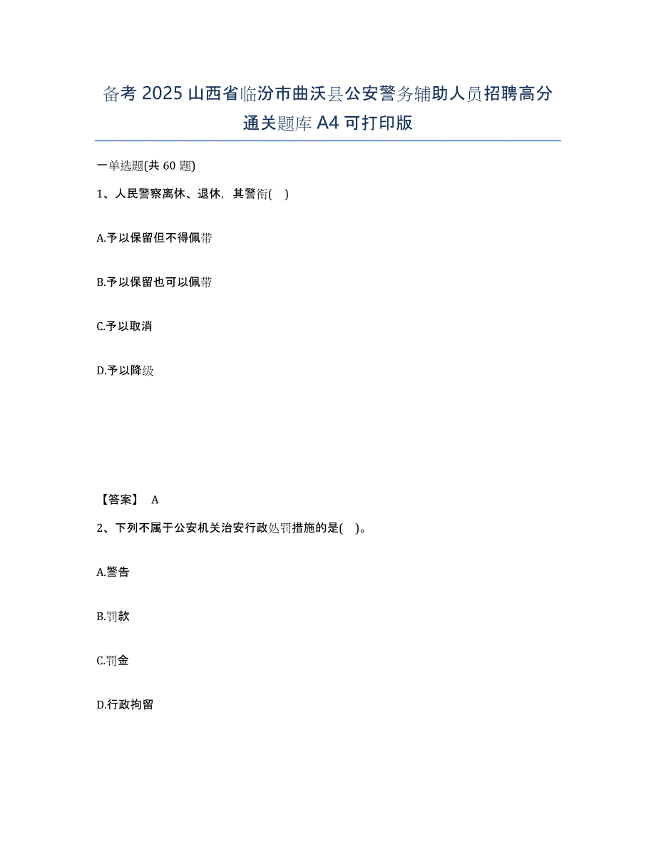 备考2025山西省临汾市曲沃县公安警务辅助人员招聘高分通关题库A4可打印版_第1页