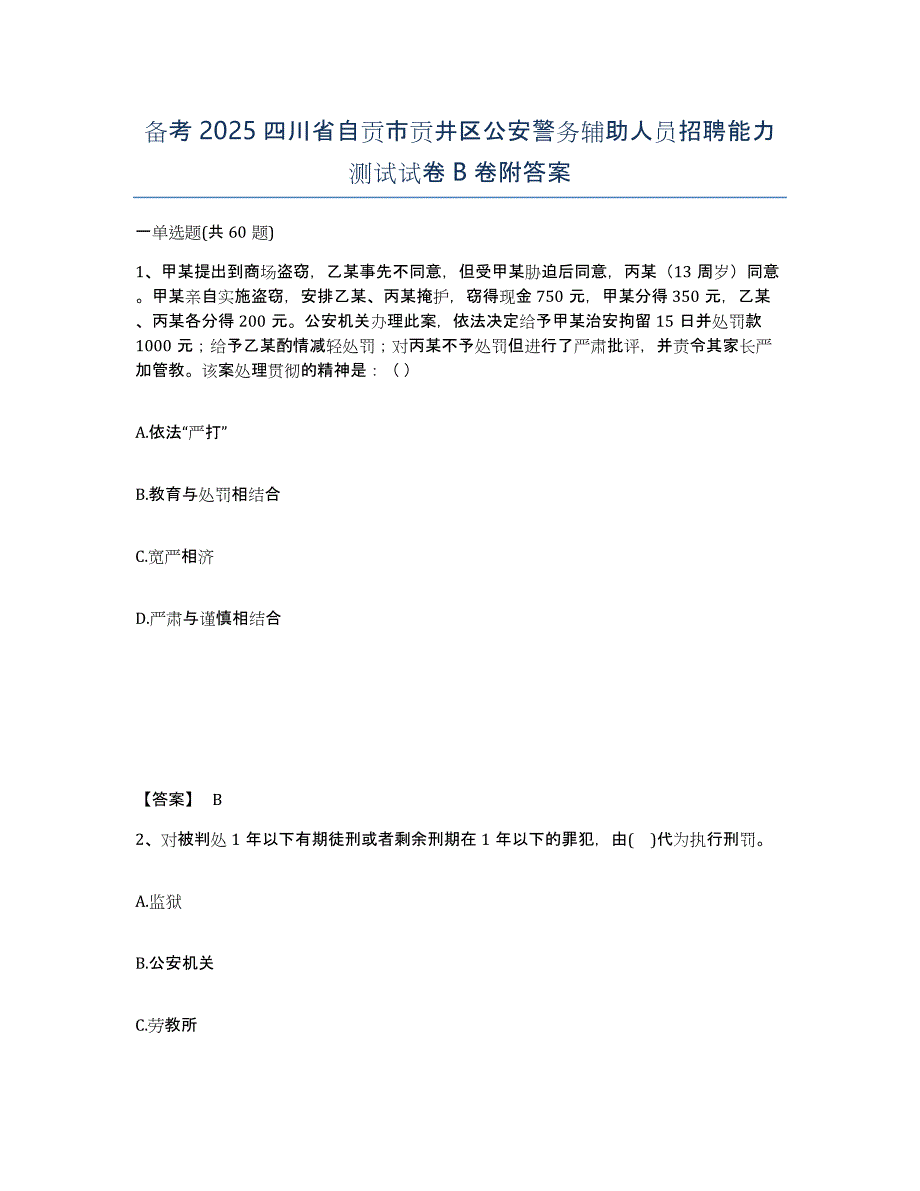 备考2025四川省自贡市贡井区公安警务辅助人员招聘能力测试试卷B卷附答案_第1页