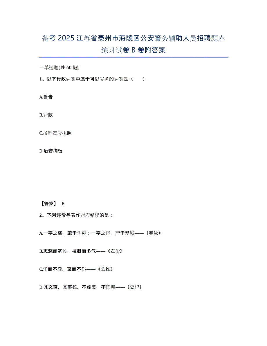 备考2025江苏省泰州市海陵区公安警务辅助人员招聘题库练习试卷B卷附答案_第1页