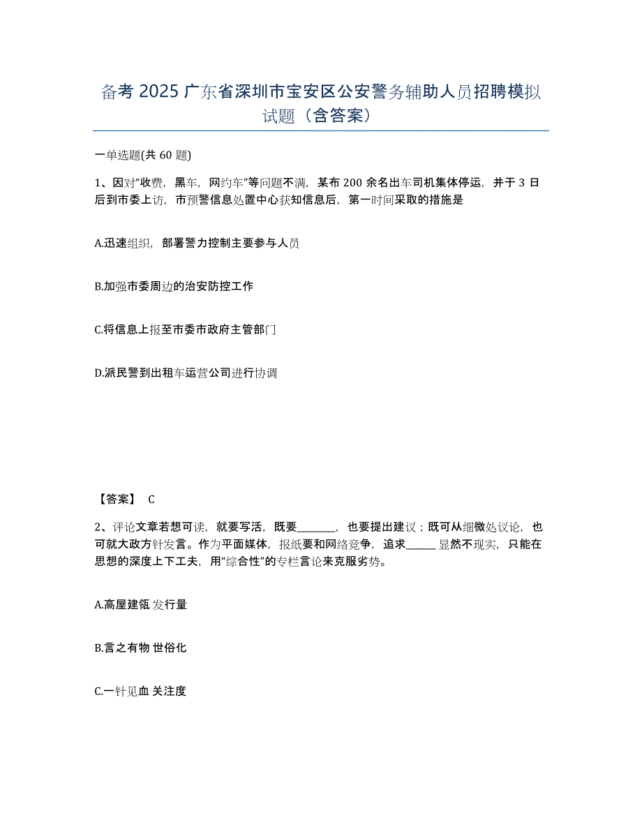 备考2025广东省深圳市宝安区公安警务辅助人员招聘模拟试题（含答案）_第1页