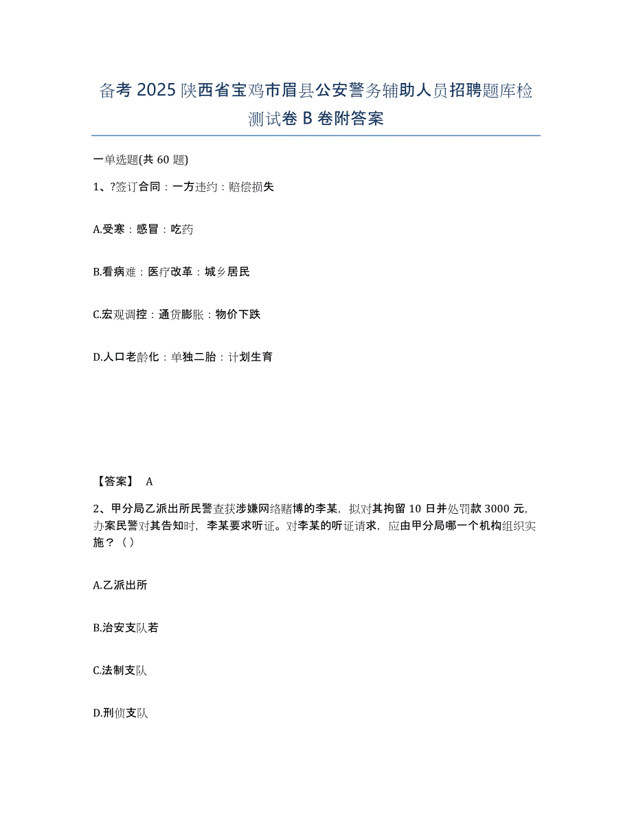 备考2025陕西省宝鸡市眉县公安警务辅助人员招聘题库检测试卷B卷附答案_第1页