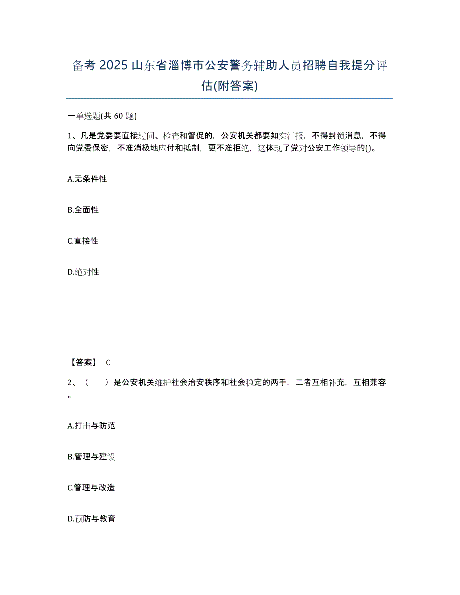 备考2025山东省淄博市公安警务辅助人员招聘自我提分评估(附答案)_第1页