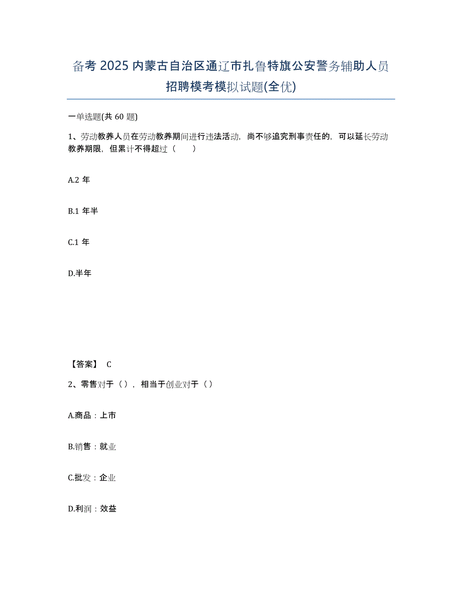 备考2025内蒙古自治区通辽市扎鲁特旗公安警务辅助人员招聘模考模拟试题(全优)_第1页