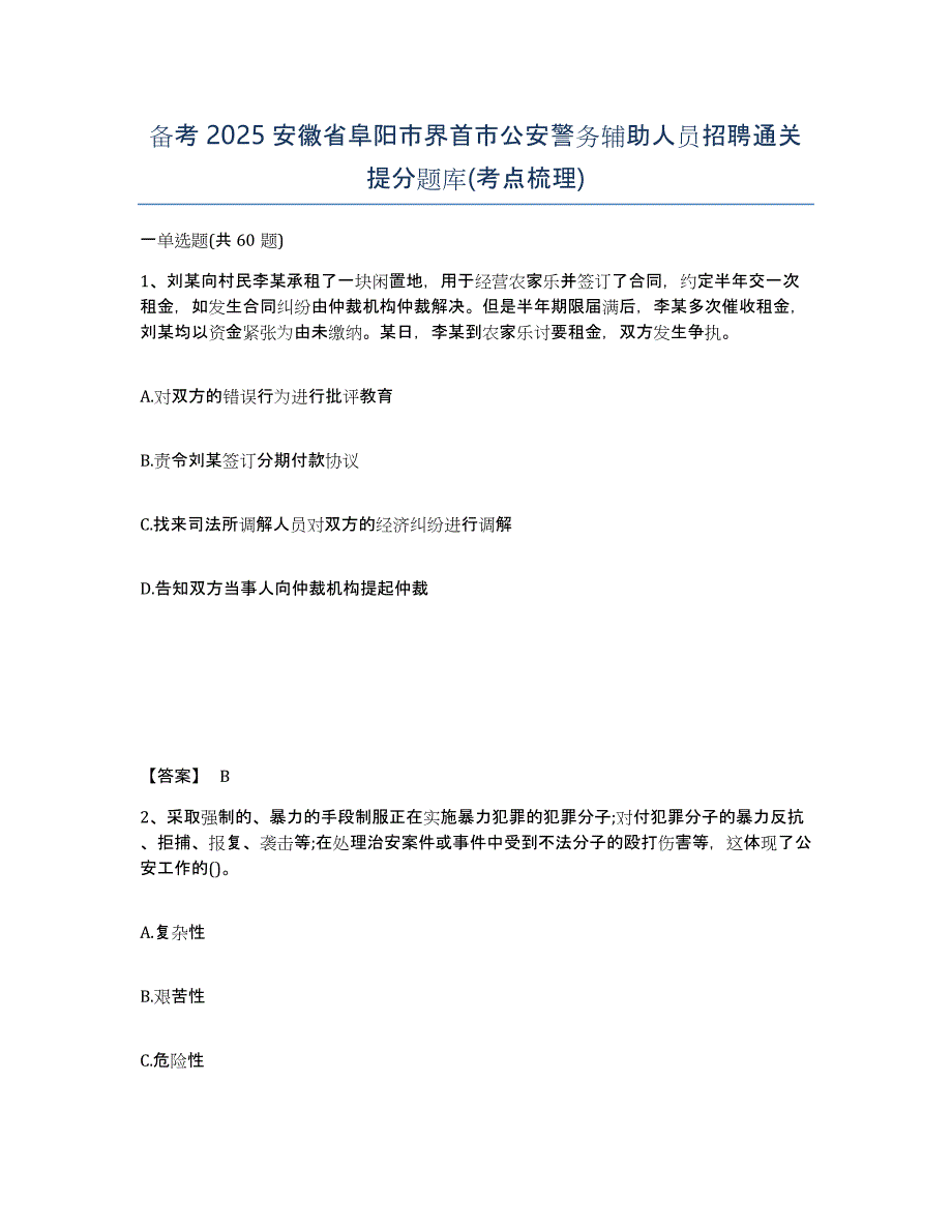 备考2025安徽省阜阳市界首市公安警务辅助人员招聘通关提分题库(考点梳理)_第1页