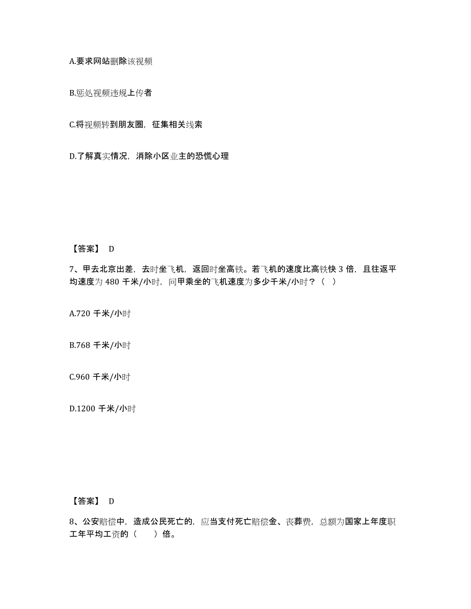 备考2025安徽省阜阳市界首市公安警务辅助人员招聘通关提分题库(考点梳理)_第4页