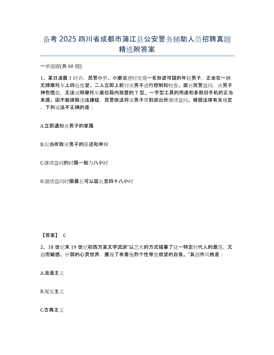 备考2025四川省成都市蒲江县公安警务辅助人员招聘真题附答案_第1页