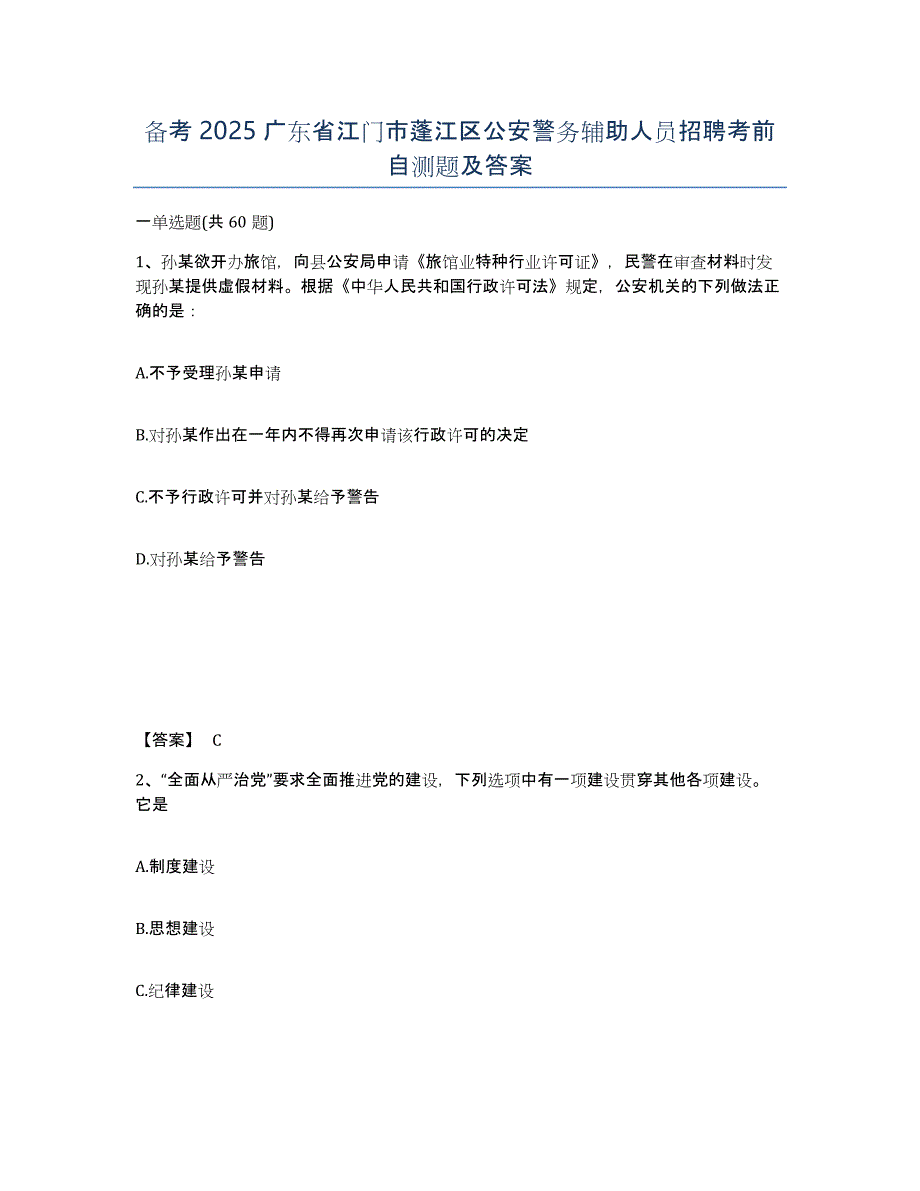 备考2025广东省江门市蓬江区公安警务辅助人员招聘考前自测题及答案_第1页