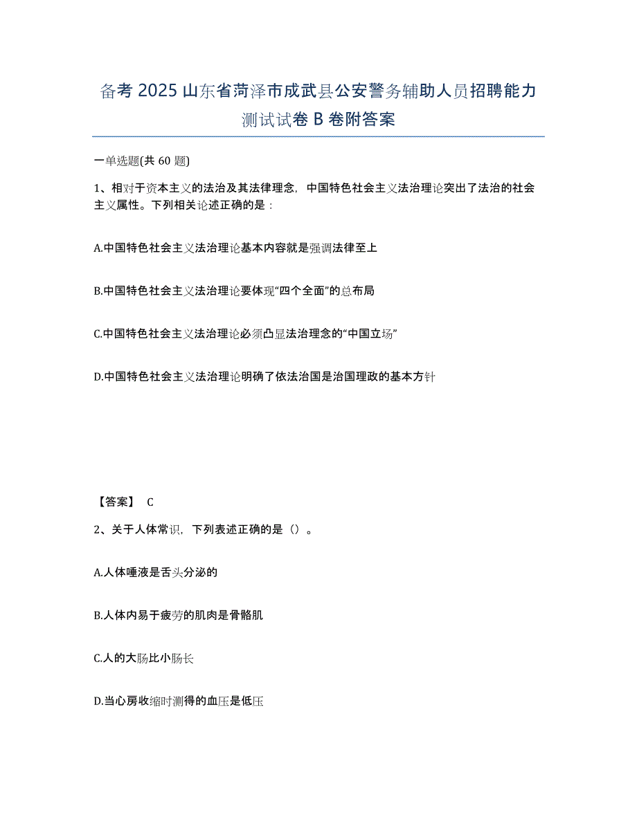 备考2025山东省菏泽市成武县公安警务辅助人员招聘能力测试试卷B卷附答案_第1页