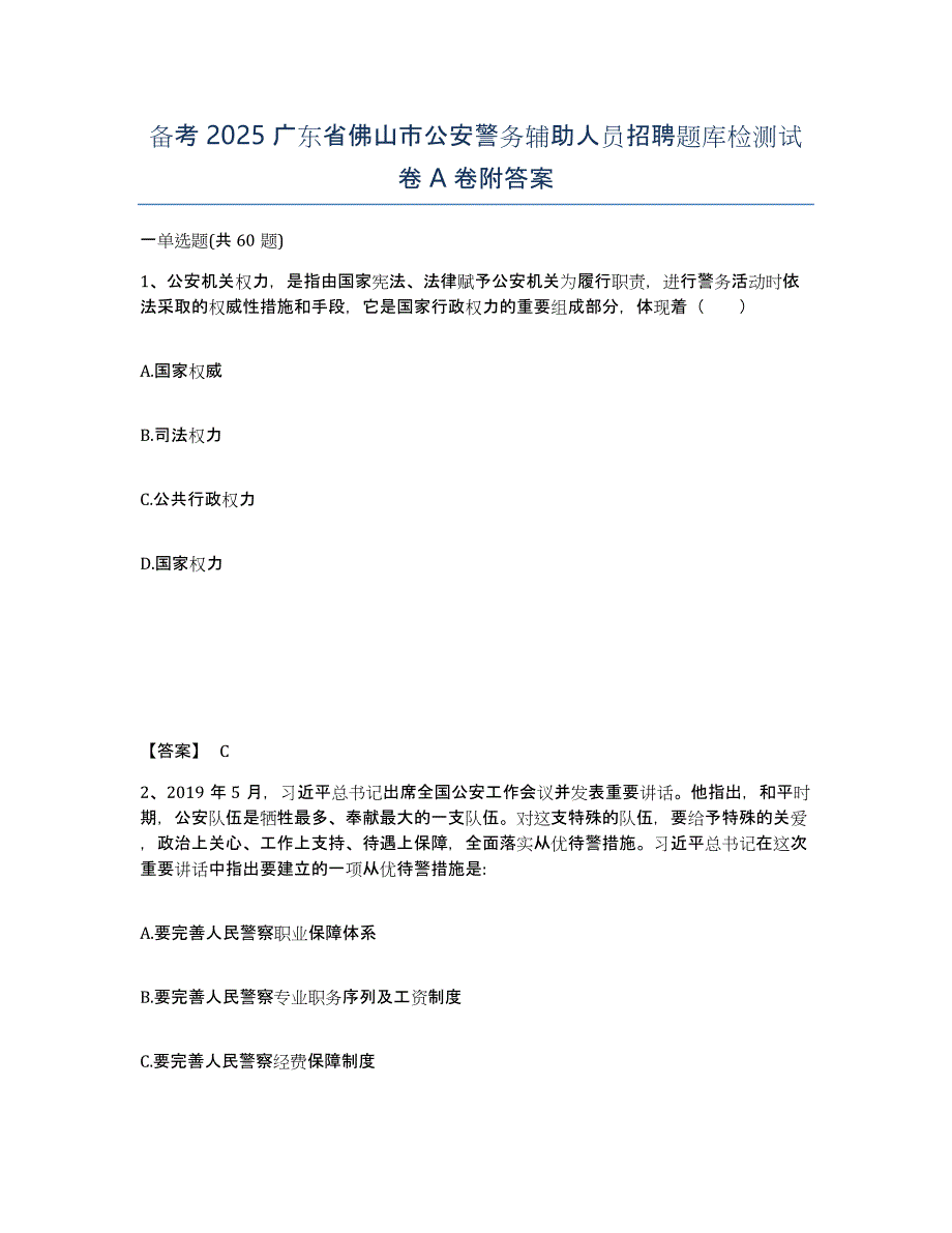 备考2025广东省佛山市公安警务辅助人员招聘题库检测试卷A卷附答案_第1页