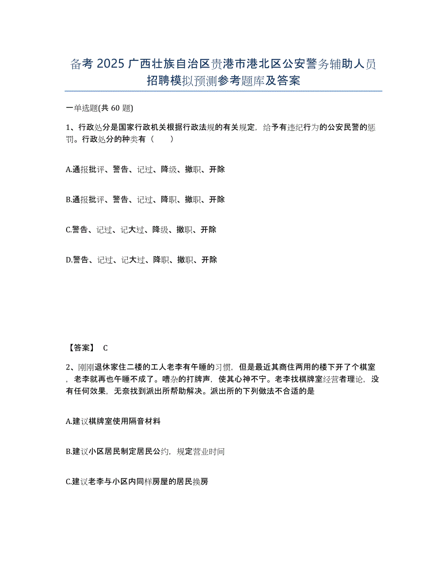 备考2025广西壮族自治区贵港市港北区公安警务辅助人员招聘模拟预测参考题库及答案_第1页