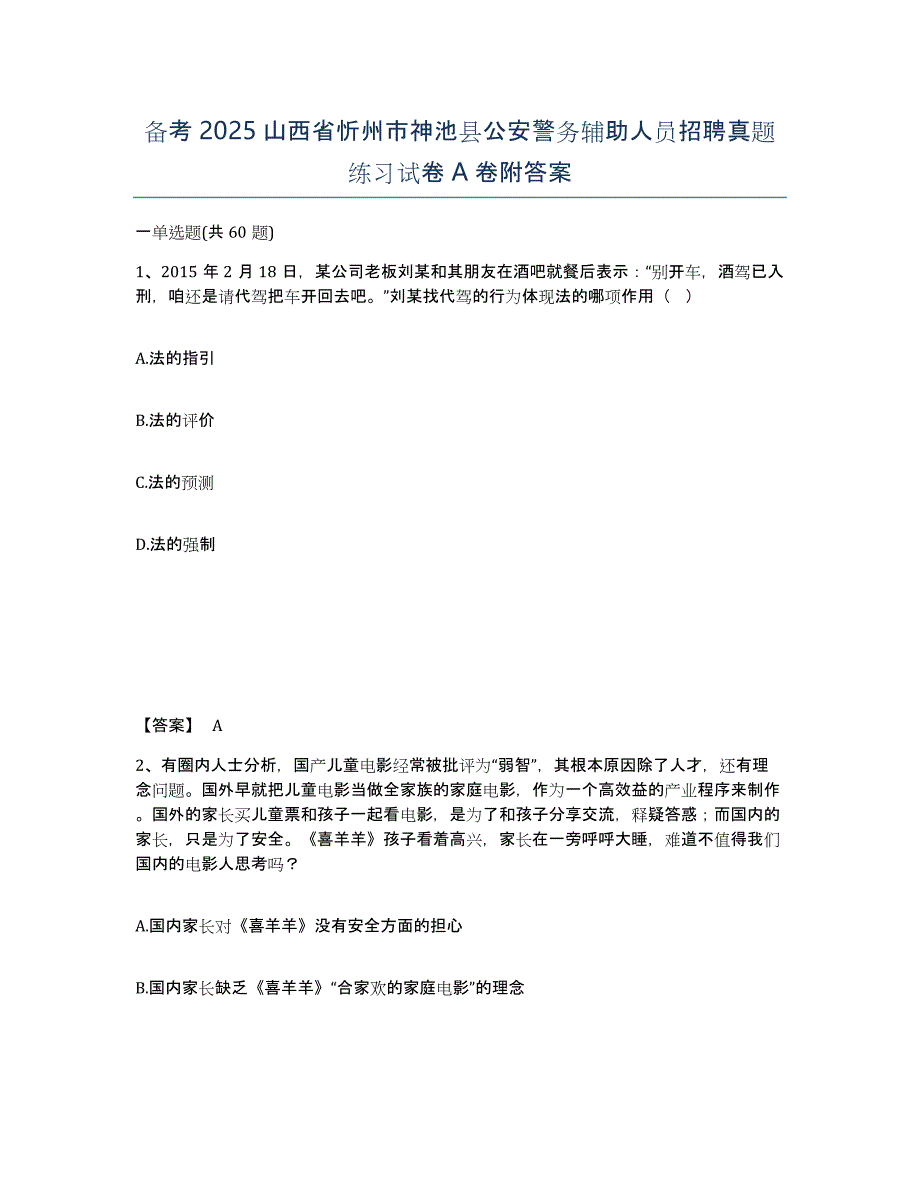 备考2025山西省忻州市神池县公安警务辅助人员招聘真题练习试卷A卷附答案_第1页