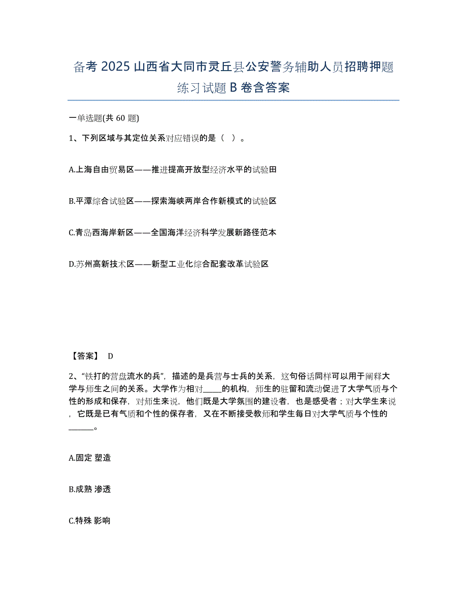 备考2025山西省大同市灵丘县公安警务辅助人员招聘押题练习试题B卷含答案_第1页