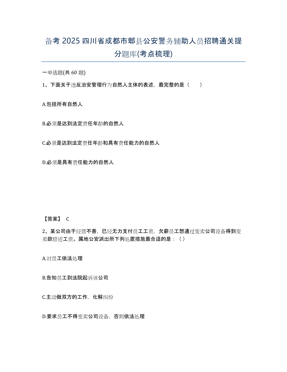 备考2025四川省成都市郫县公安警务辅助人员招聘通关提分题库(考点梳理)_第1页