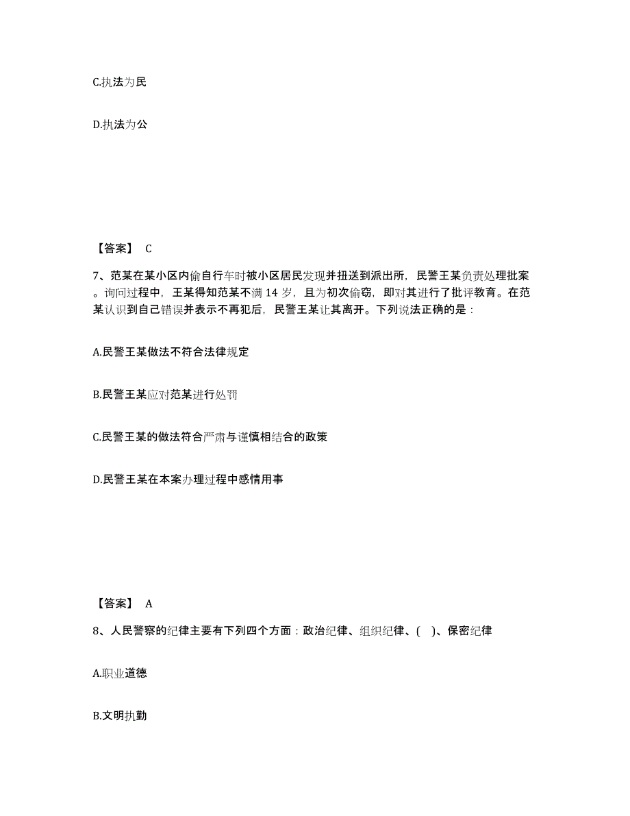 备考2025四川省成都市郫县公安警务辅助人员招聘通关提分题库(考点梳理)_第4页