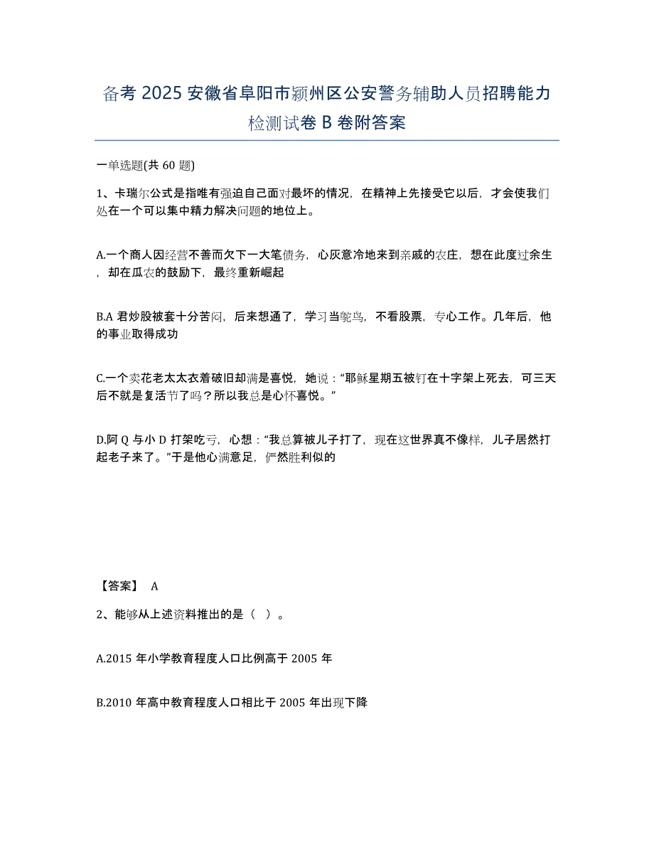 备考2025安徽省阜阳市颍州区公安警务辅助人员招聘能力检测试卷B卷附答案_第1页