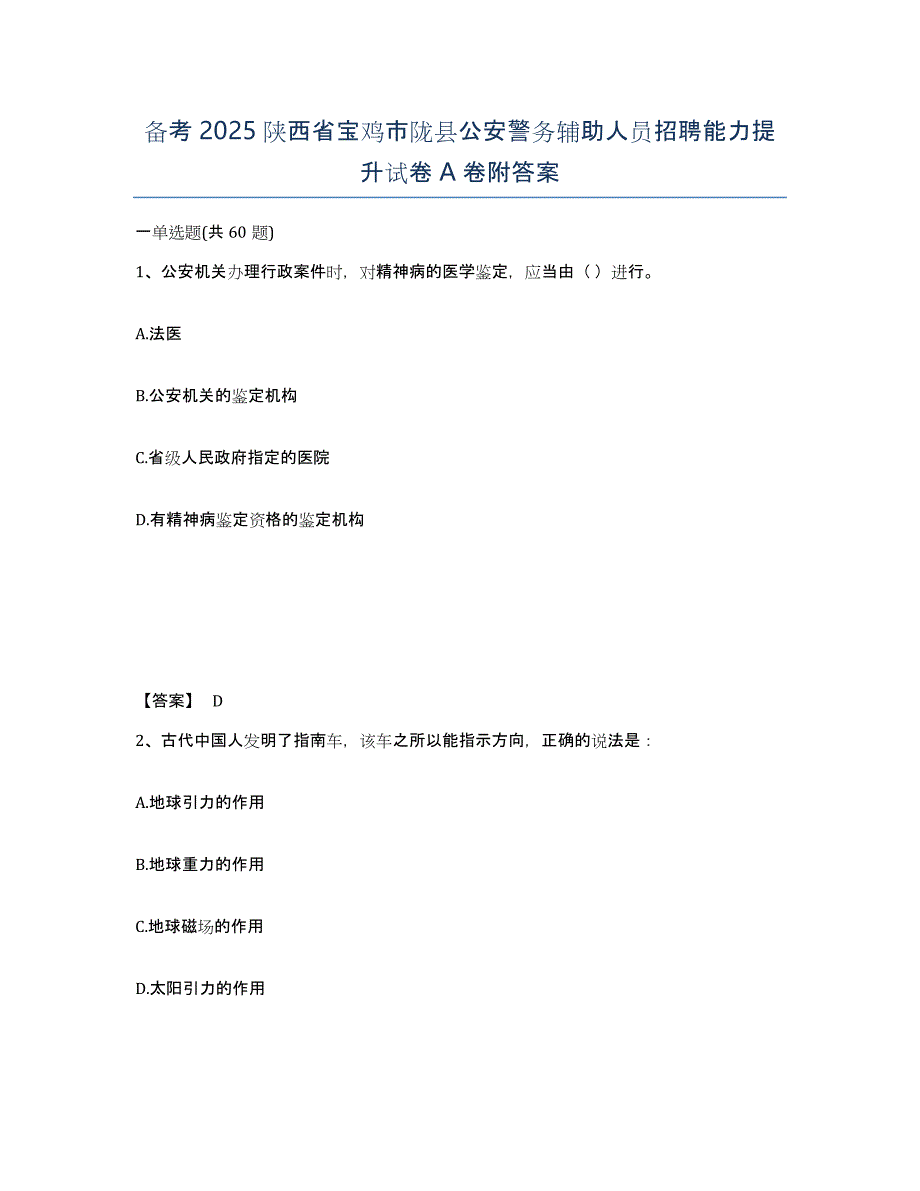 备考2025陕西省宝鸡市陇县公安警务辅助人员招聘能力提升试卷A卷附答案_第1页