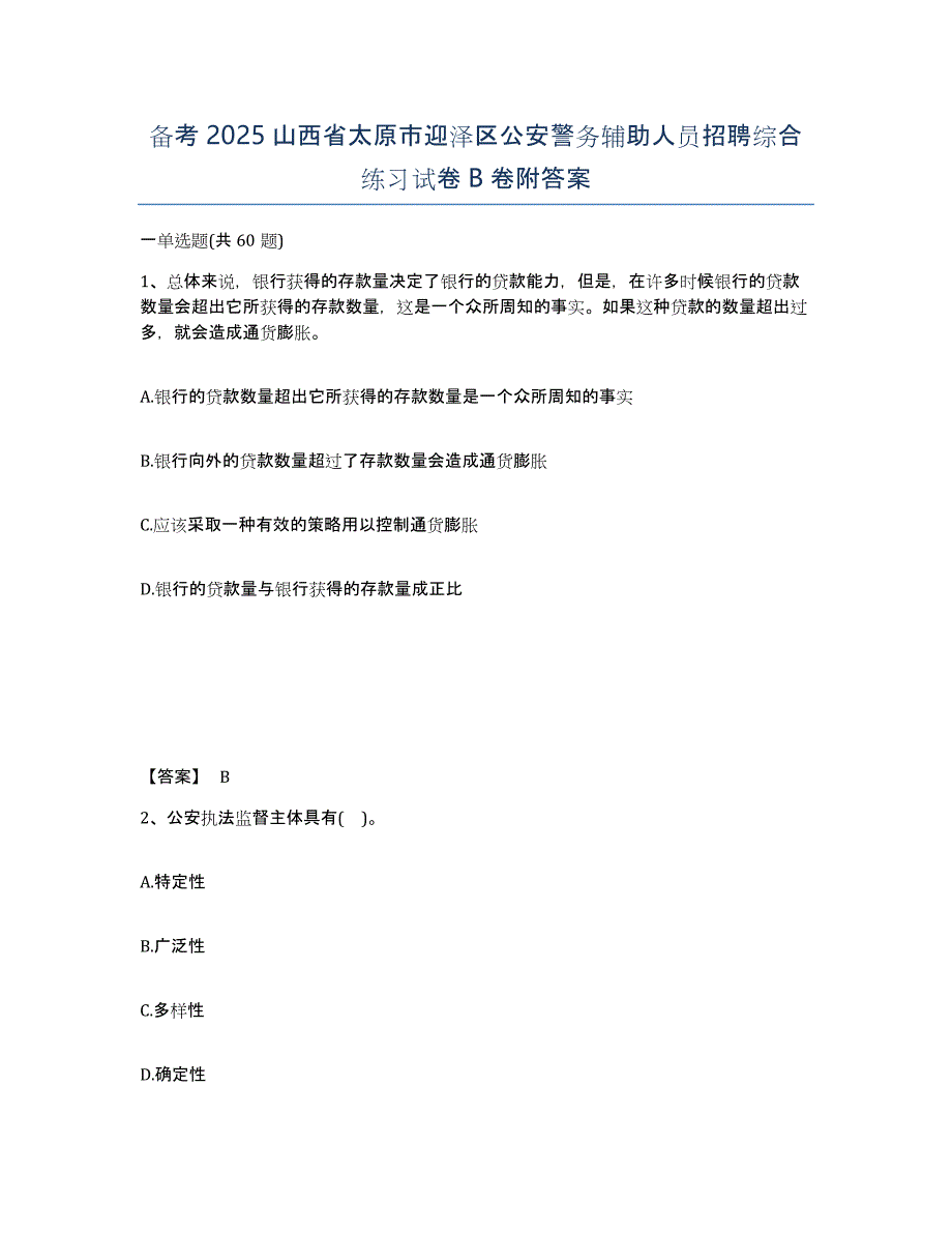 备考2025山西省太原市迎泽区公安警务辅助人员招聘综合练习试卷B卷附答案_第1页