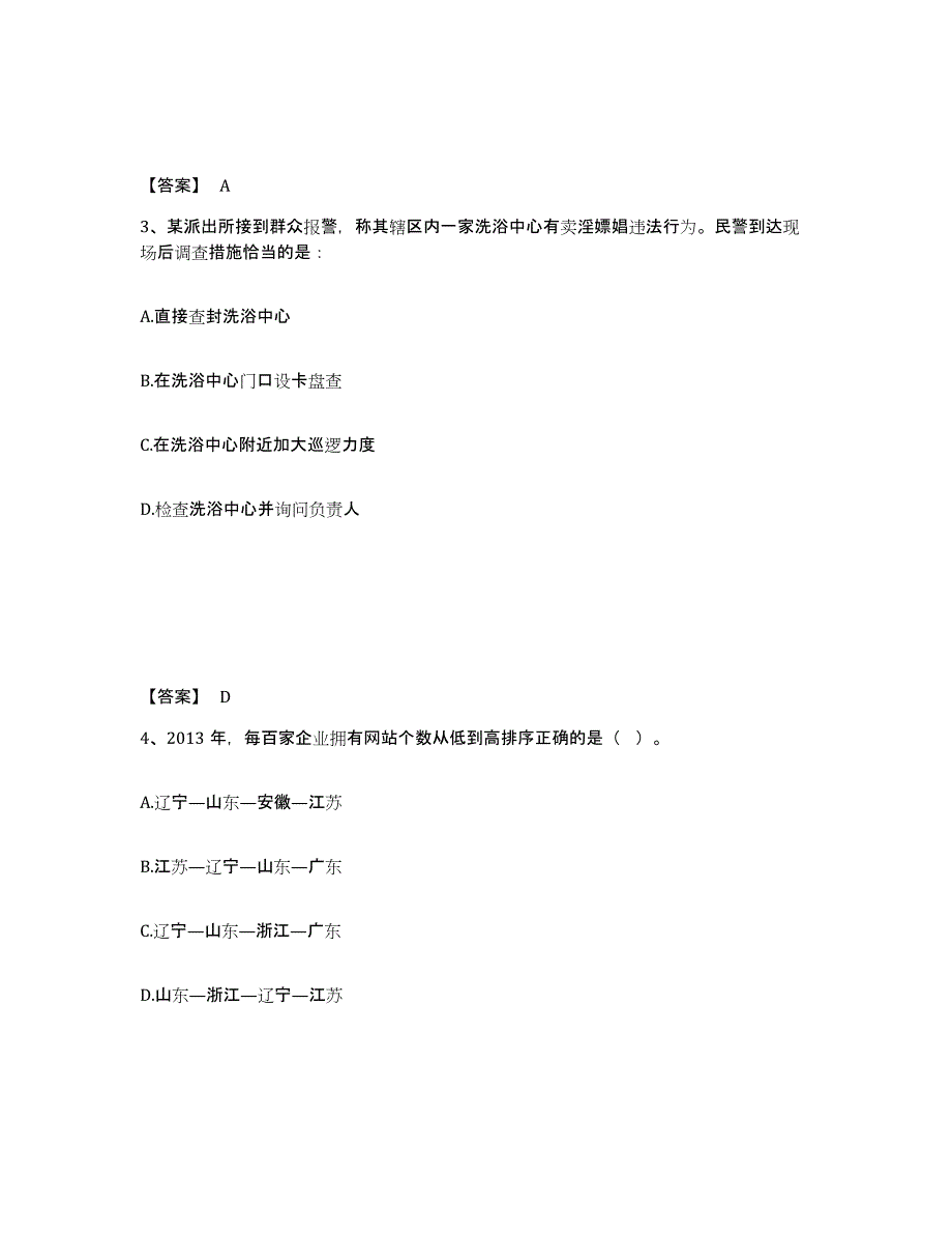 备考2025四川省甘孜藏族自治州九龙县公安警务辅助人员招聘综合练习试卷A卷附答案_第2页