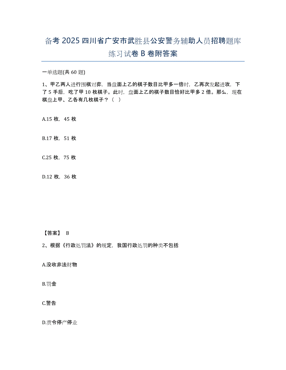 备考2025四川省广安市武胜县公安警务辅助人员招聘题库练习试卷B卷附答案_第1页