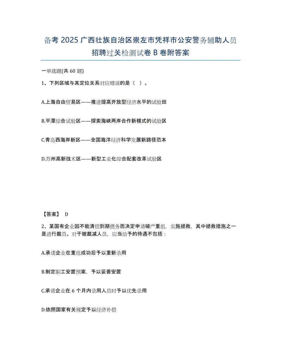 备考2025广西壮族自治区崇左市凭祥市公安警务辅助人员招聘过关检测试卷B卷附答案_第1页