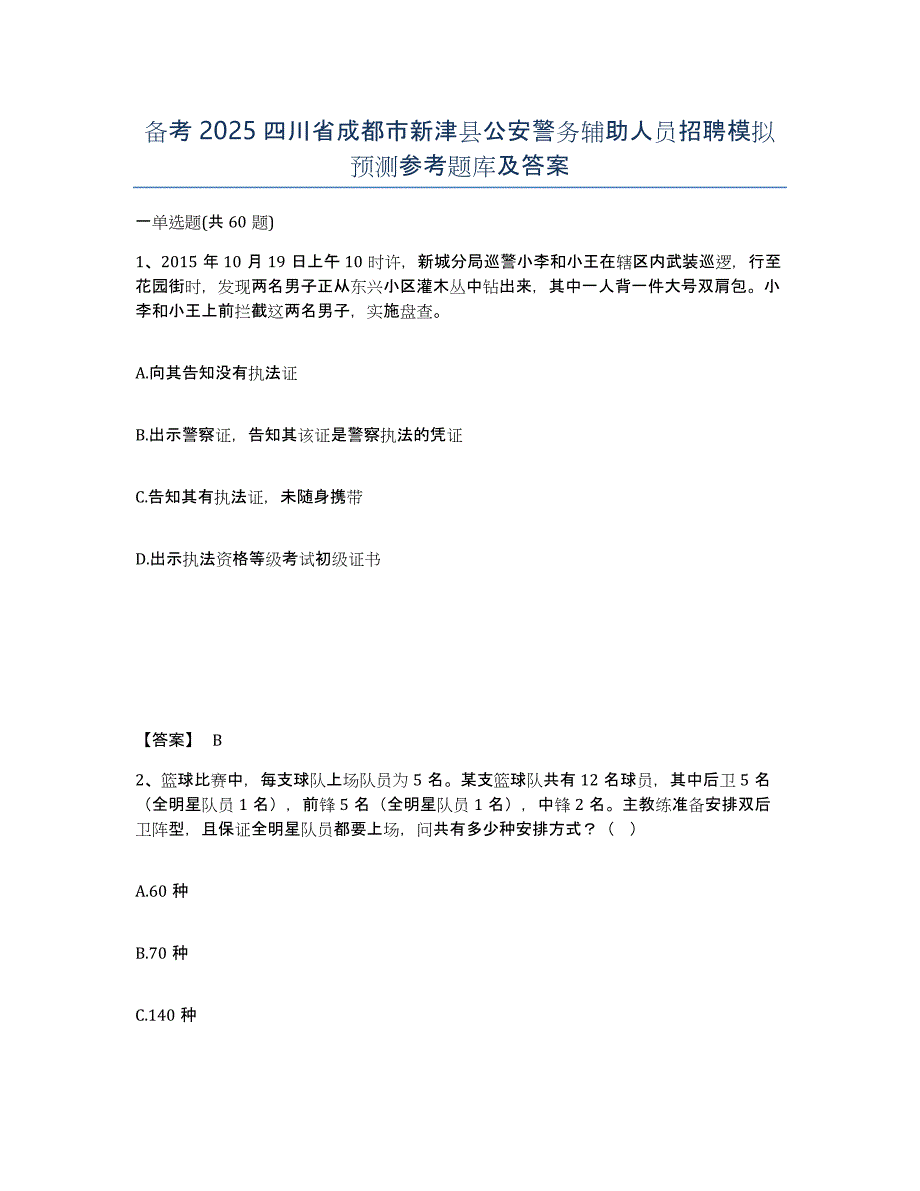 备考2025四川省成都市新津县公安警务辅助人员招聘模拟预测参考题库及答案_第1页