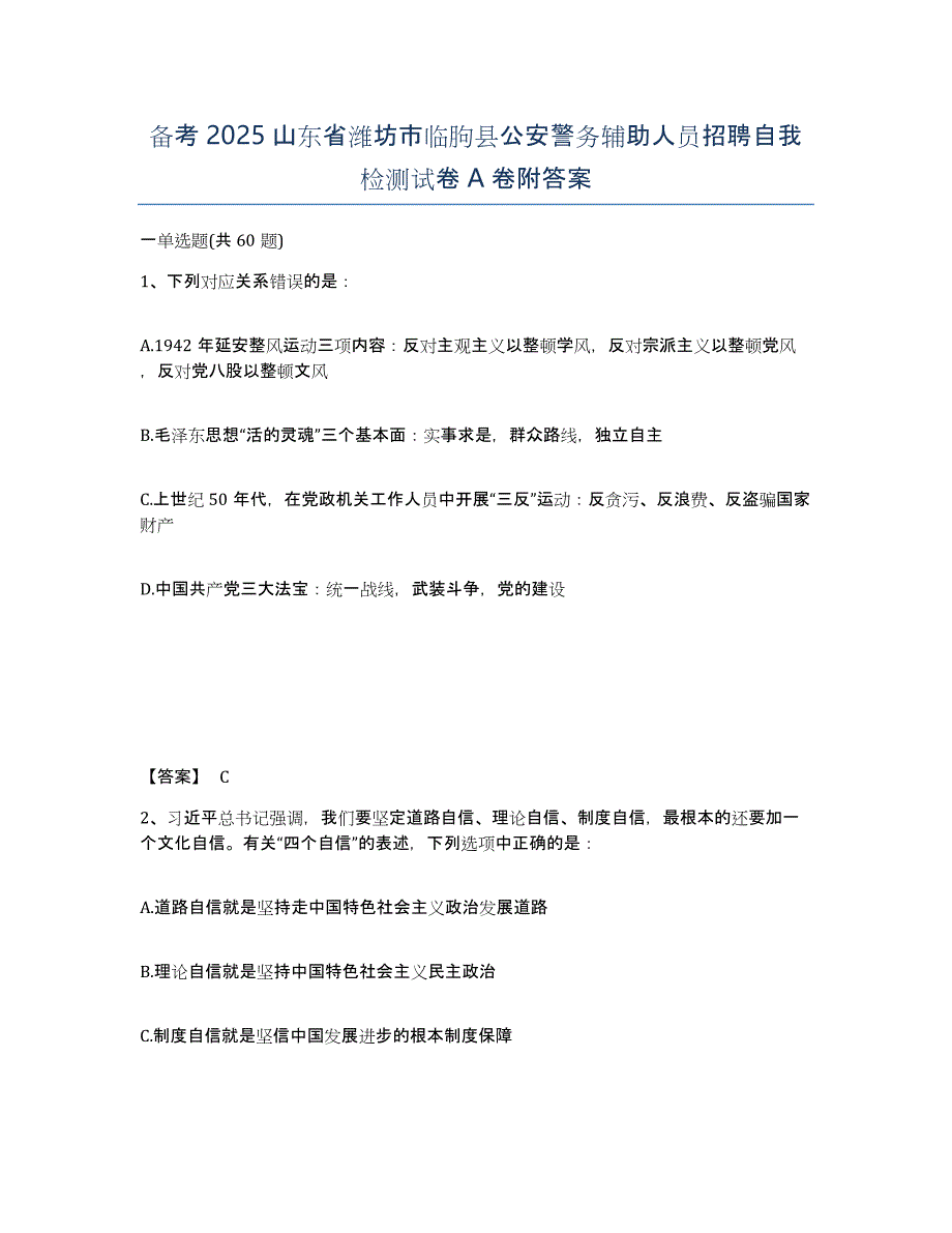 备考2025山东省潍坊市临朐县公安警务辅助人员招聘自我检测试卷A卷附答案_第1页