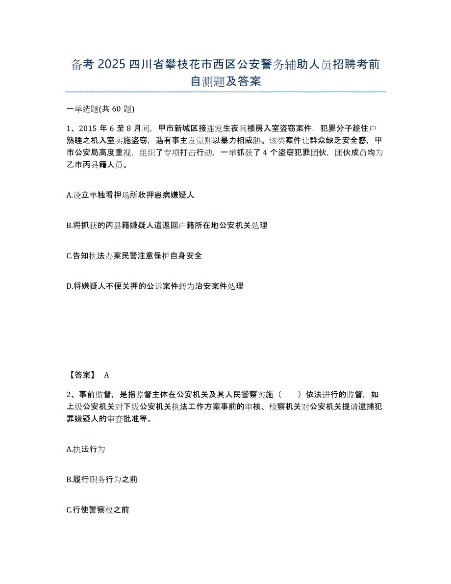 备考2025四川省攀枝花市西区公安警务辅助人员招聘考前自测题及答案_第1页