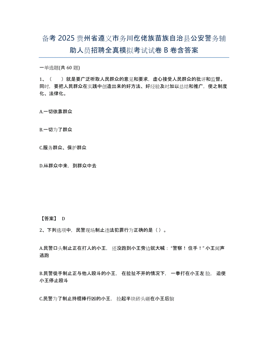 备考2025贵州省遵义市务川仡佬族苗族自治县公安警务辅助人员招聘全真模拟考试试卷B卷含答案_第1页