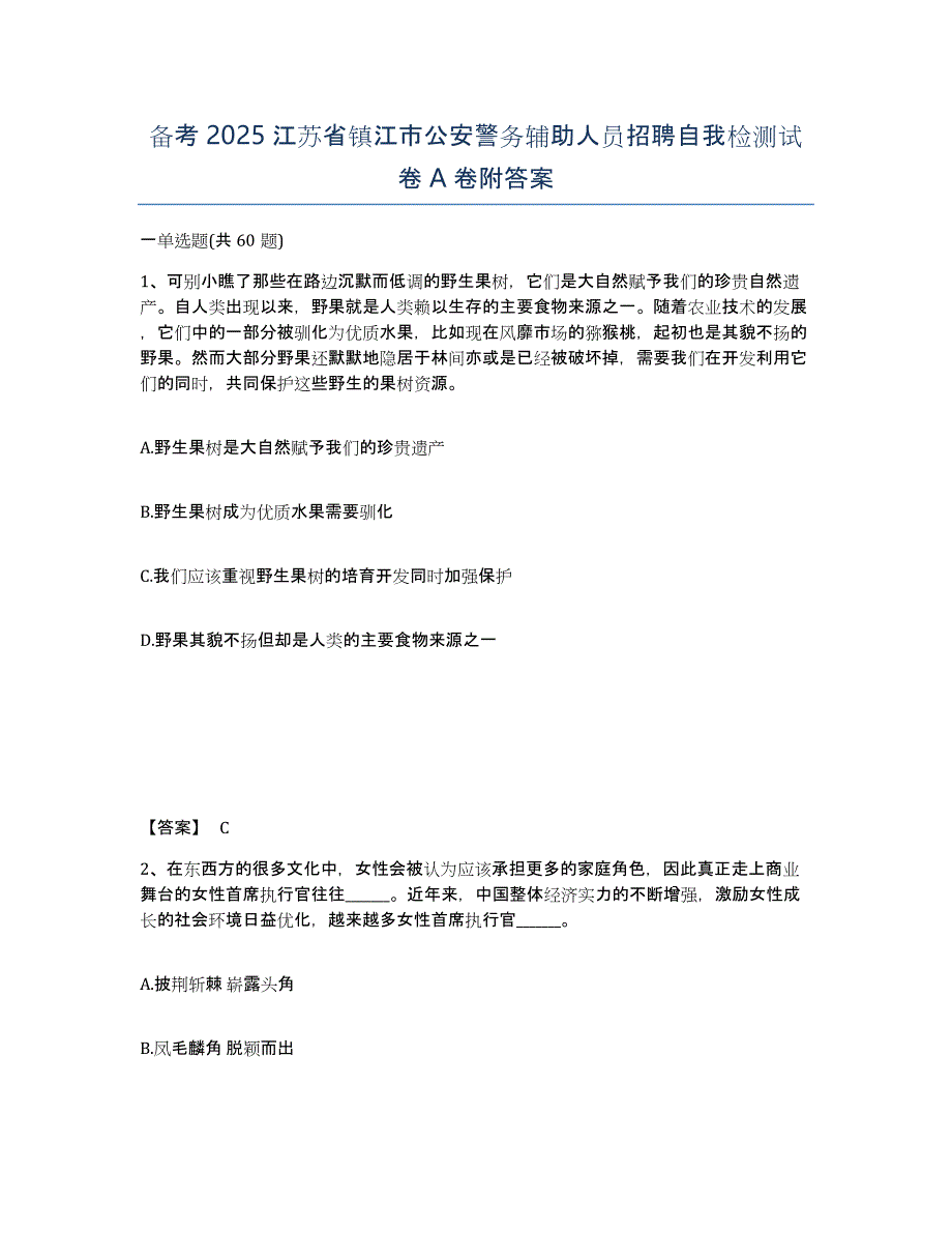 备考2025江苏省镇江市公安警务辅助人员招聘自我检测试卷A卷附答案_第1页