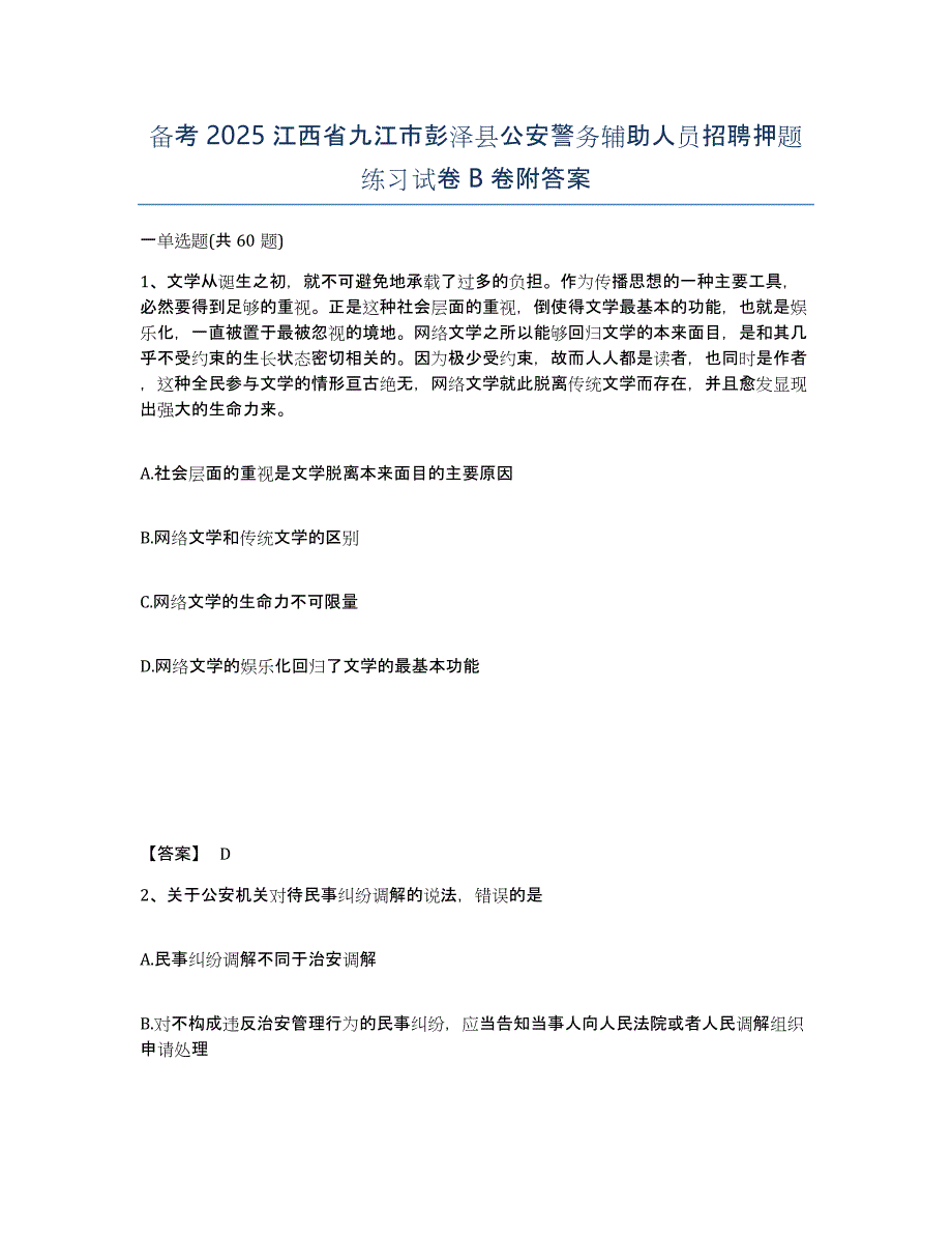 备考2025江西省九江市彭泽县公安警务辅助人员招聘押题练习试卷B卷附答案_第1页