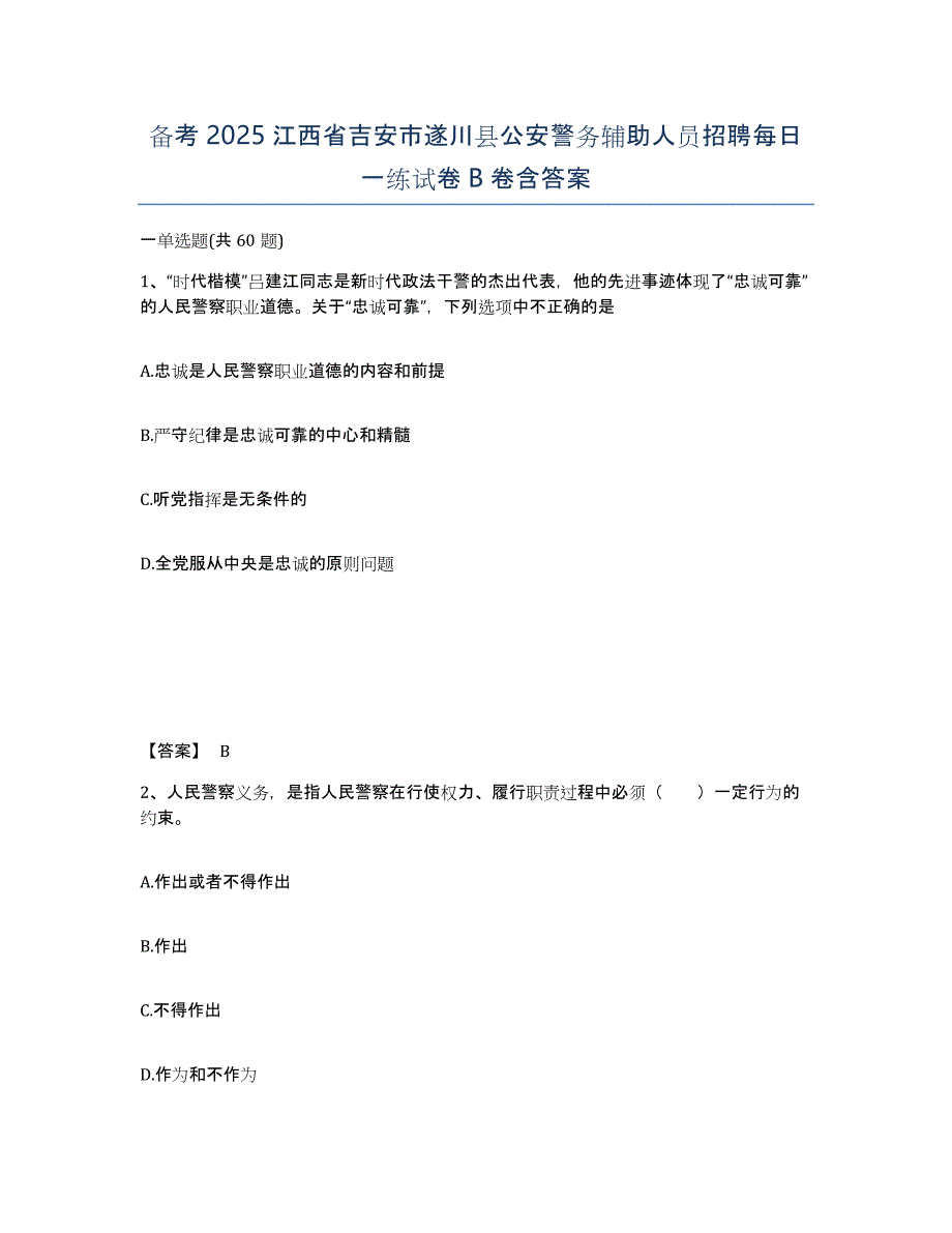 备考2025江西省吉安市遂川县公安警务辅助人员招聘每日一练试卷B卷含答案_第1页