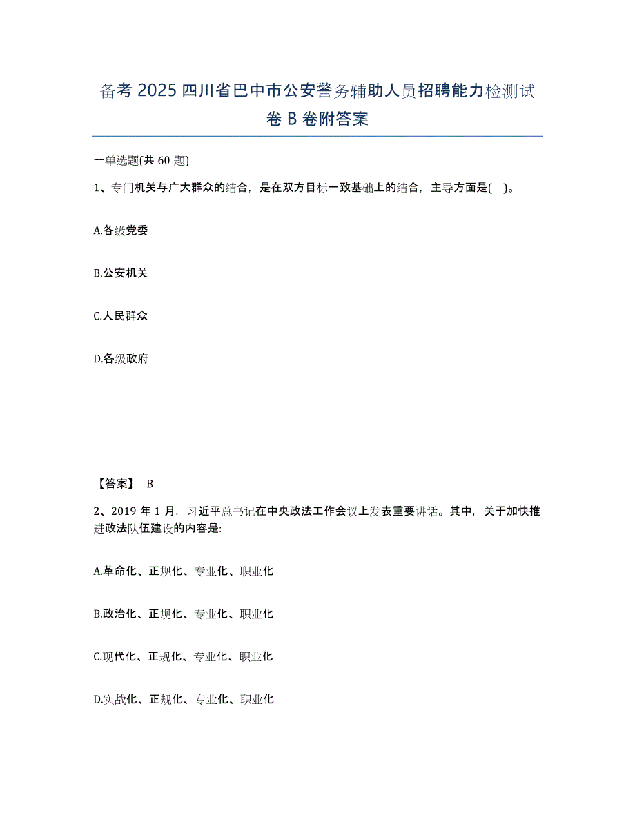 备考2025四川省巴中市公安警务辅助人员招聘能力检测试卷B卷附答案_第1页