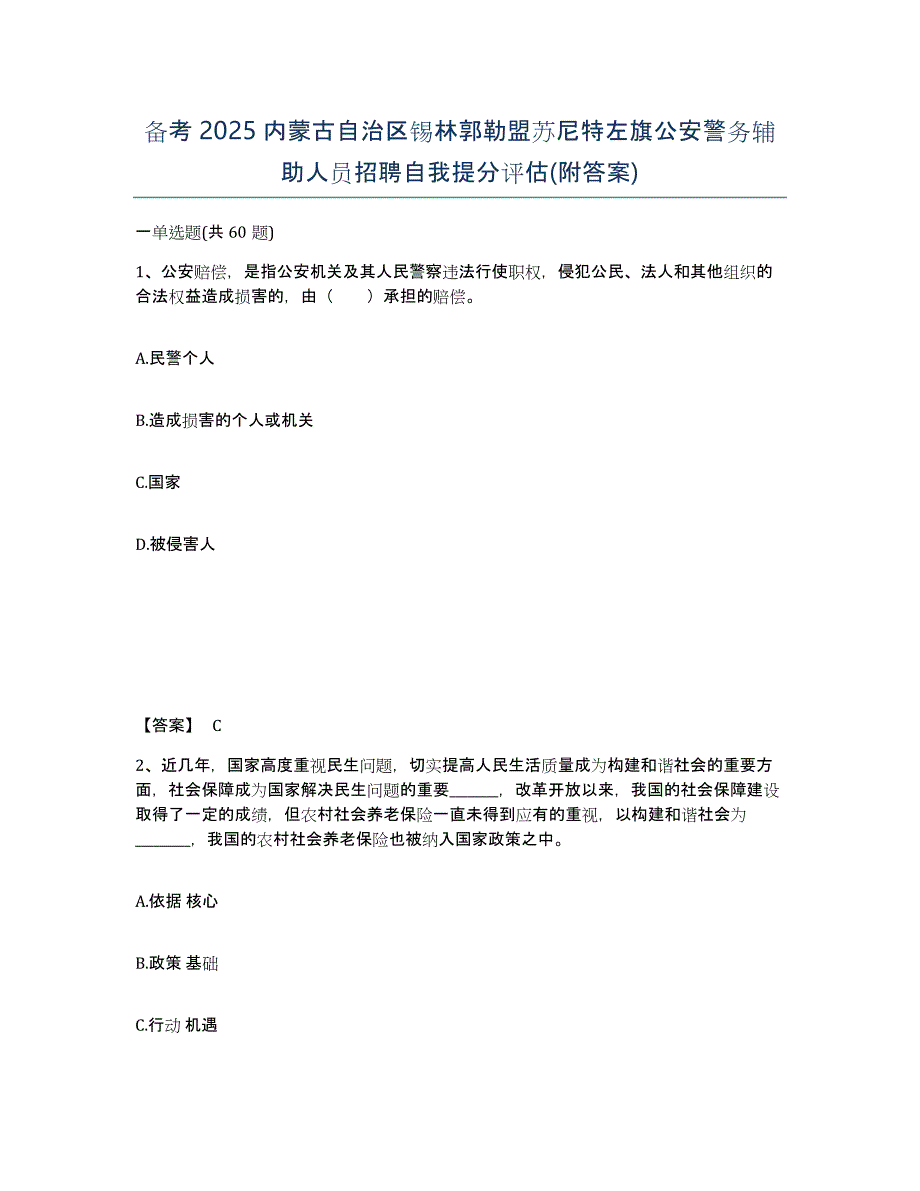 备考2025内蒙古自治区锡林郭勒盟苏尼特左旗公安警务辅助人员招聘自我提分评估(附答案)_第1页