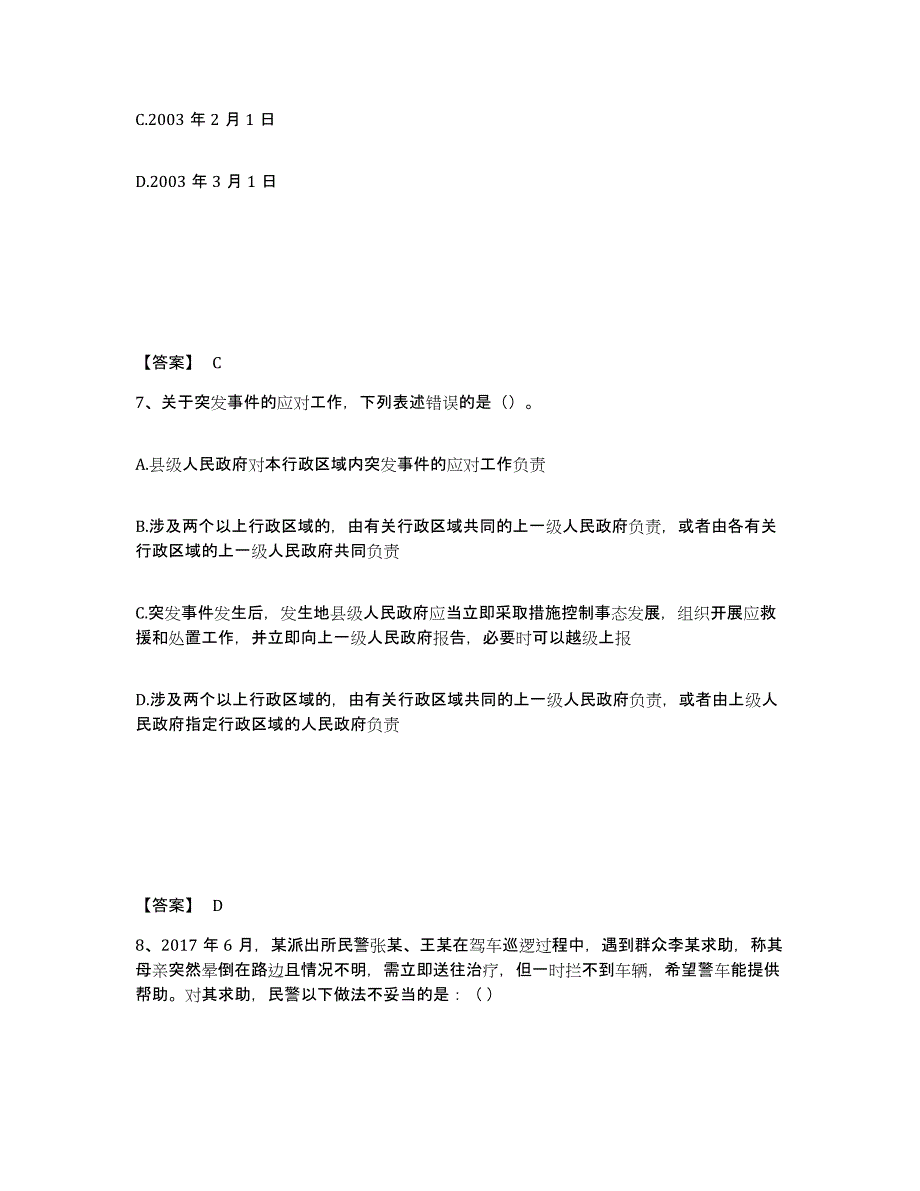 备考2025内蒙古自治区锡林郭勒盟苏尼特左旗公安警务辅助人员招聘自我提分评估(附答案)_第4页