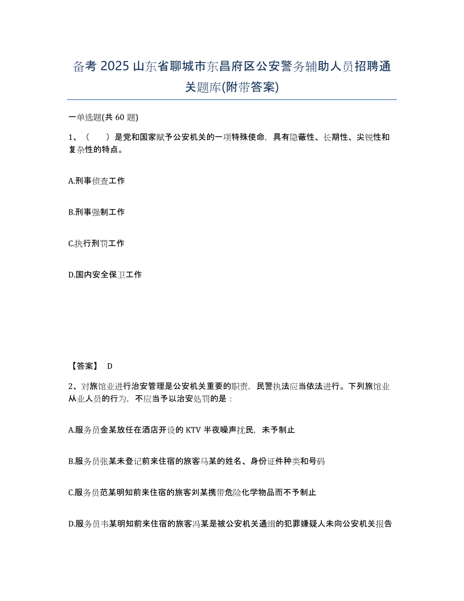 备考2025山东省聊城市东昌府区公安警务辅助人员招聘通关题库(附带答案)_第1页