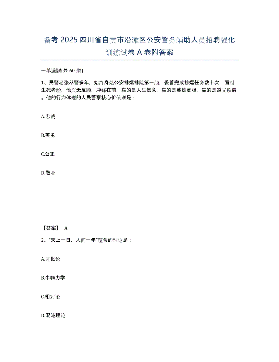 备考2025四川省自贡市沿滩区公安警务辅助人员招聘强化训练试卷A卷附答案_第1页