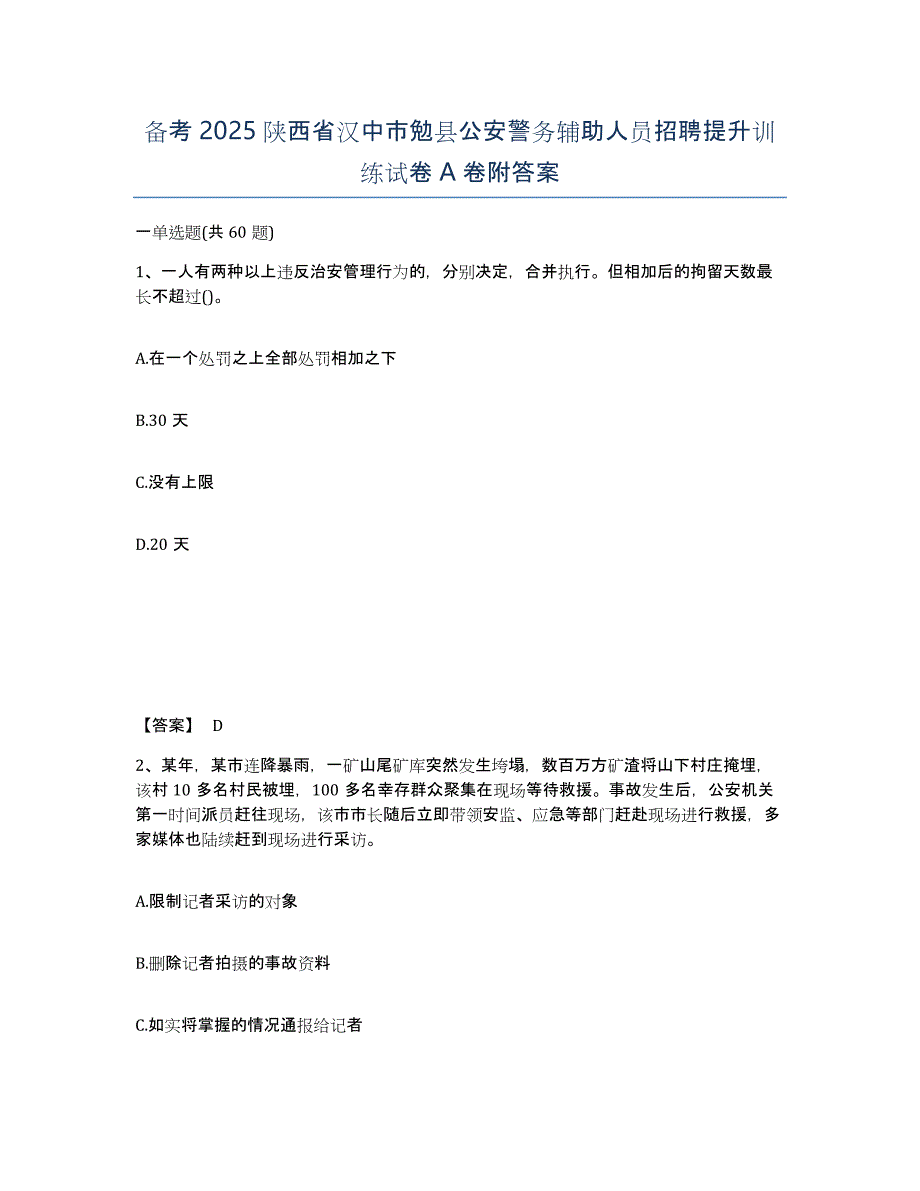 备考2025陕西省汉中市勉县公安警务辅助人员招聘提升训练试卷A卷附答案_第1页