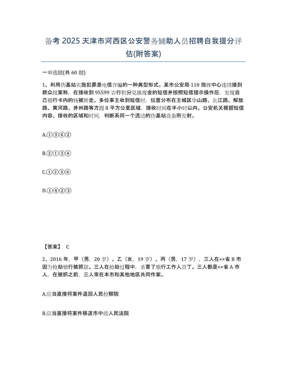 备考2025天津市河西区公安警务辅助人员招聘自我提分评估(附答案)_第1页