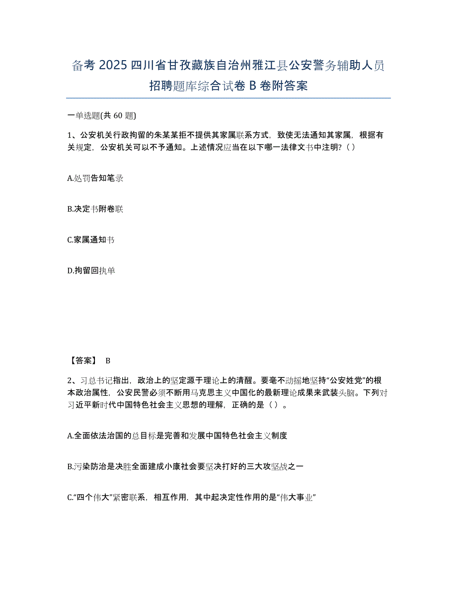 备考2025四川省甘孜藏族自治州雅江县公安警务辅助人员招聘题库综合试卷B卷附答案_第1页