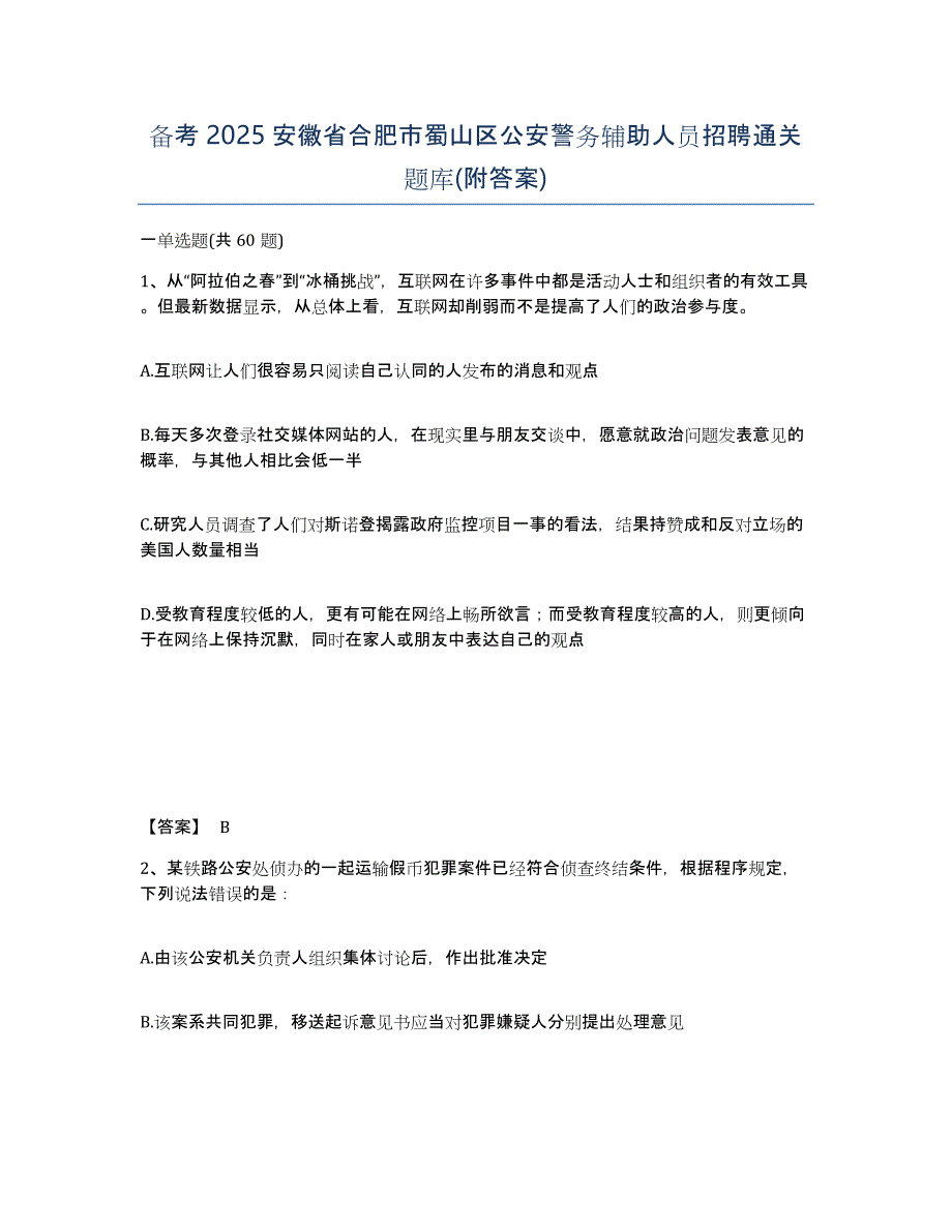 备考2025安徽省合肥市蜀山区公安警务辅助人员招聘通关题库(附答案)_第1页