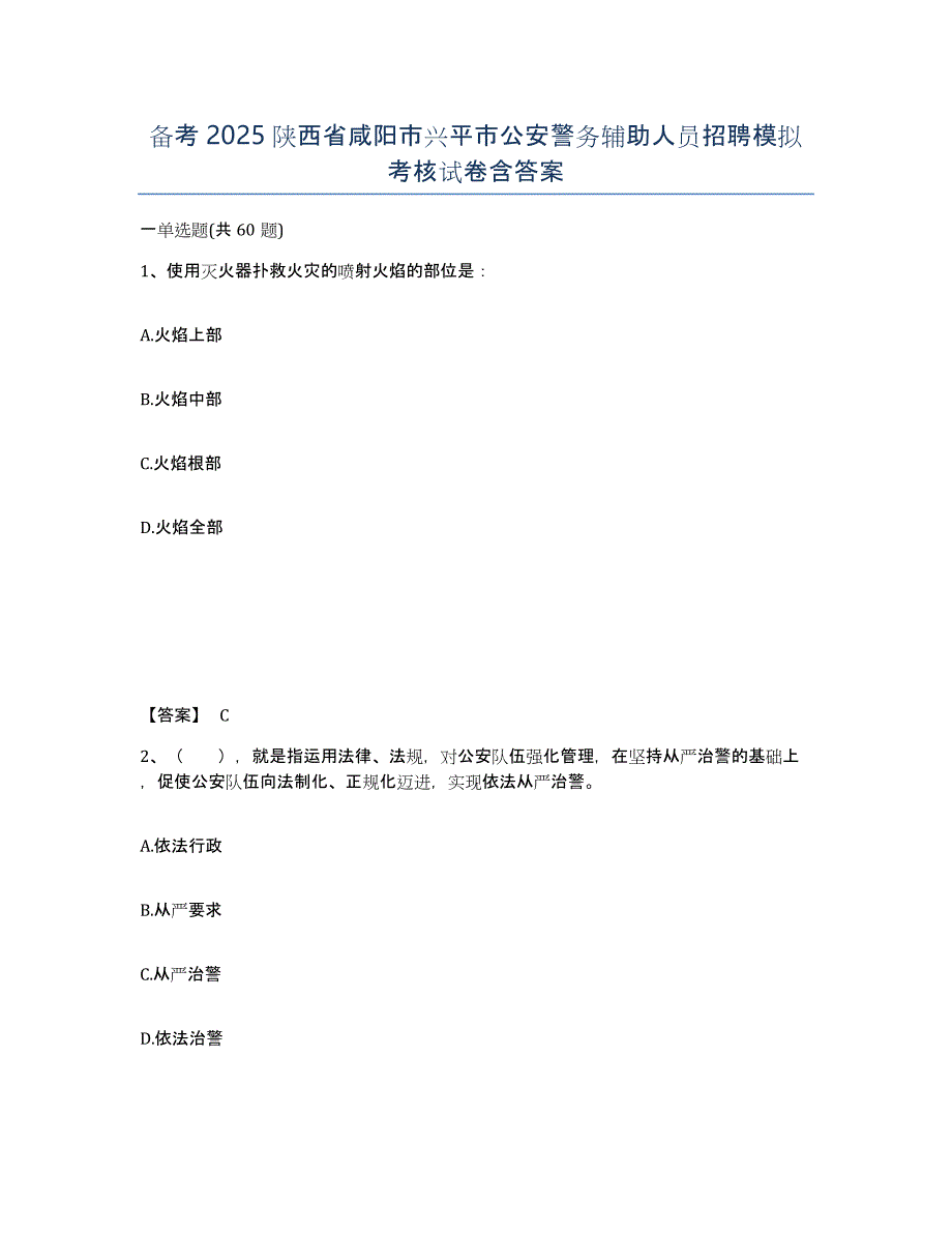 备考2025陕西省咸阳市兴平市公安警务辅助人员招聘模拟考核试卷含答案_第1页