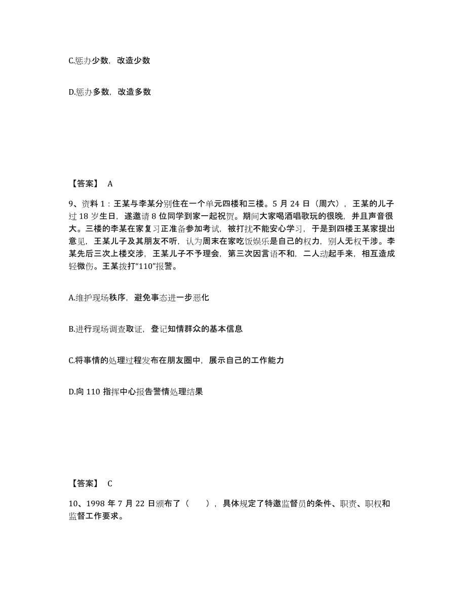 备考2025江苏省徐州市云龙区公安警务辅助人员招聘自我检测试卷B卷附答案_第5页