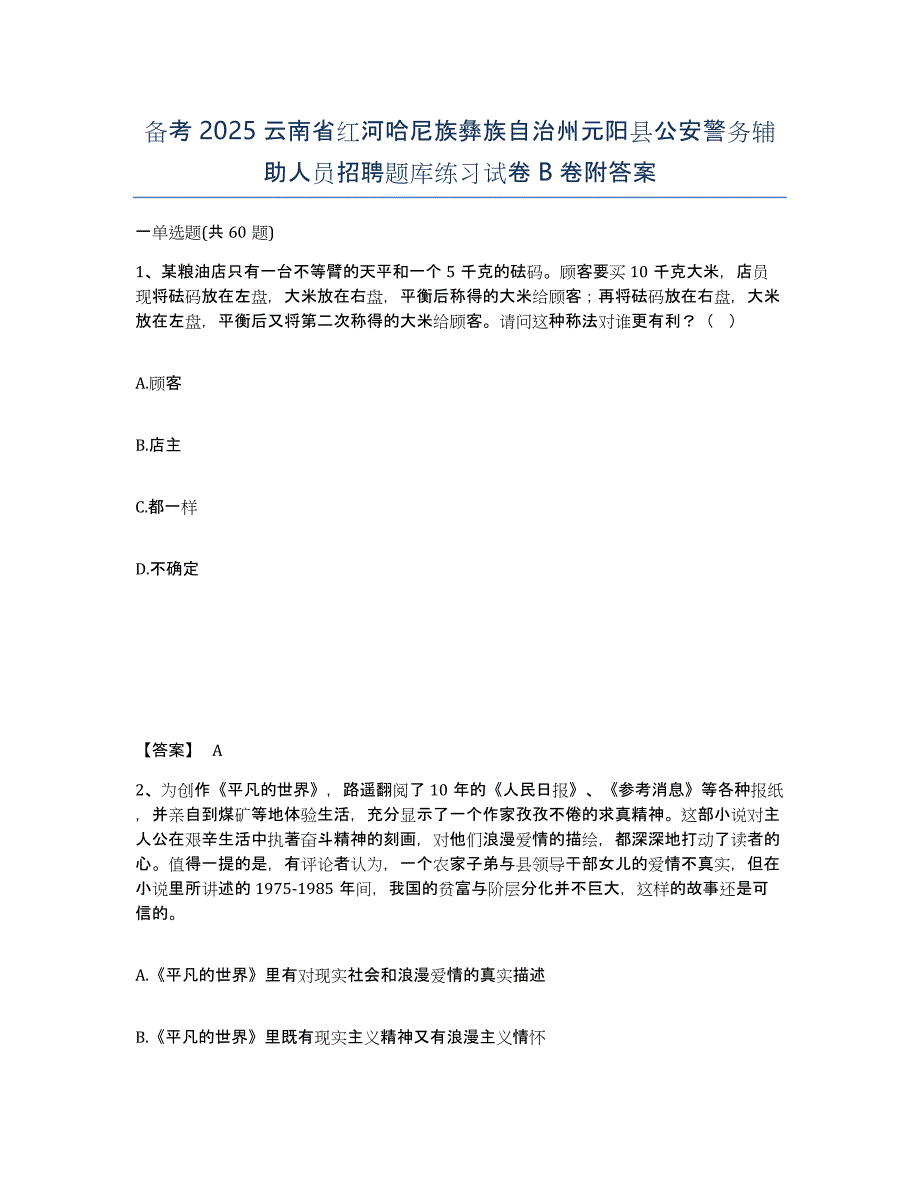 备考2025云南省红河哈尼族彝族自治州元阳县公安警务辅助人员招聘题库练习试卷B卷附答案_第1页