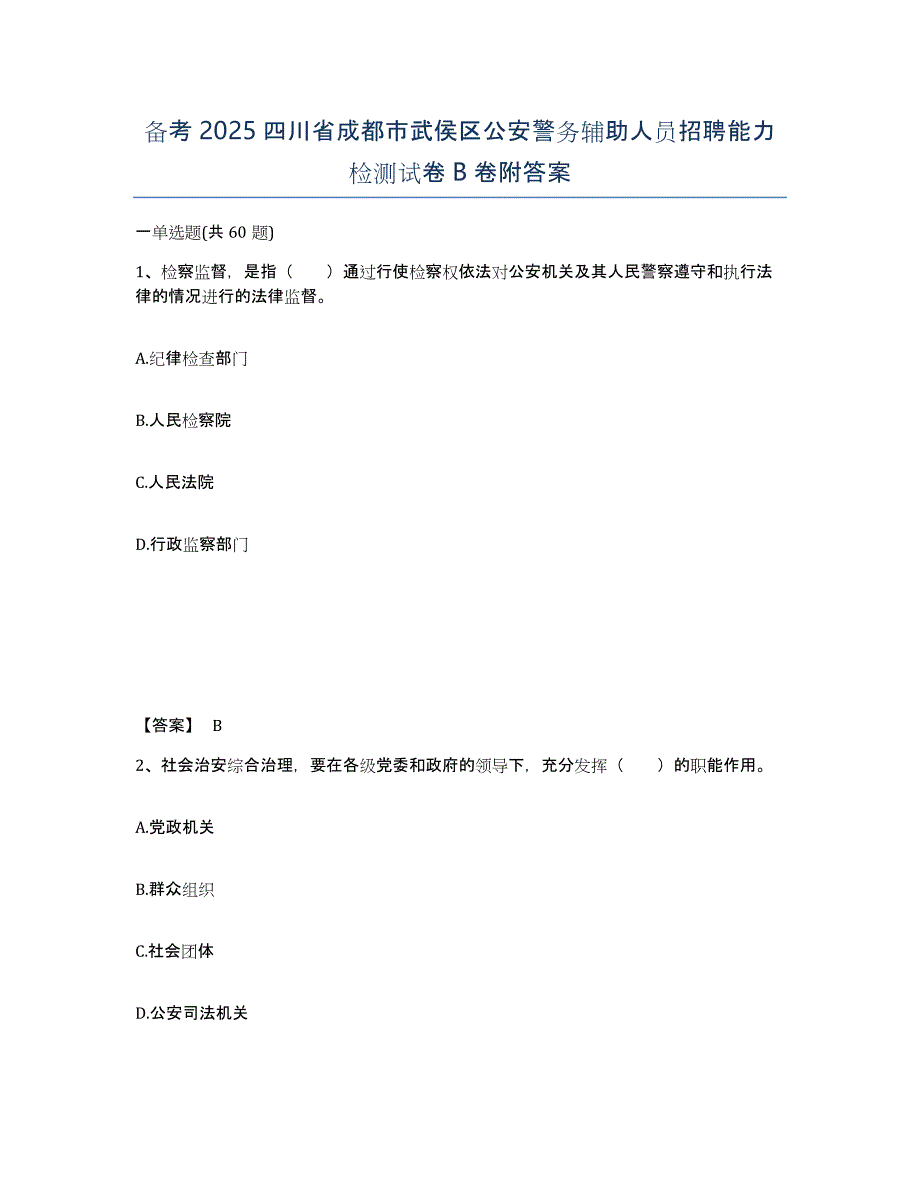 备考2025四川省成都市武侯区公安警务辅助人员招聘能力检测试卷B卷附答案_第1页