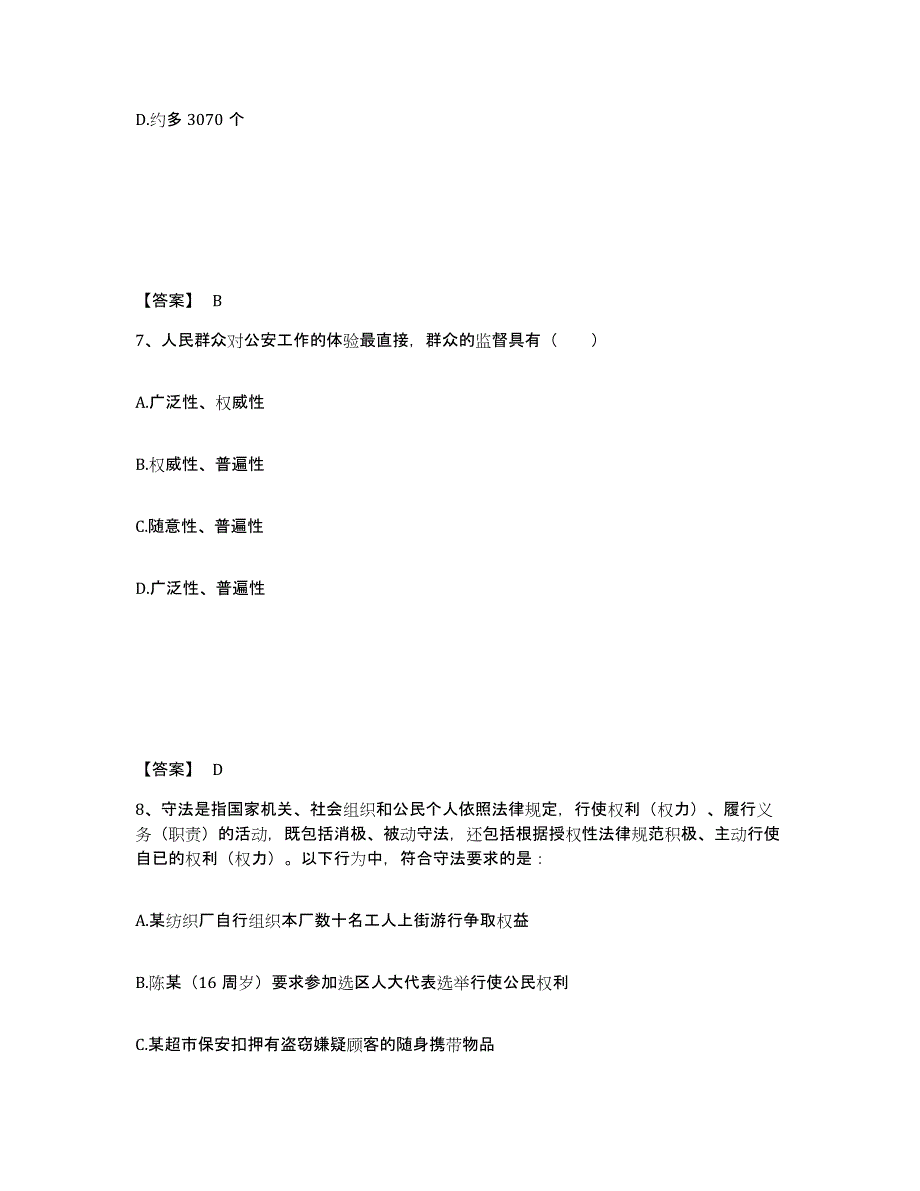 备考2025四川省成都市武侯区公安警务辅助人员招聘能力检测试卷B卷附答案_第4页