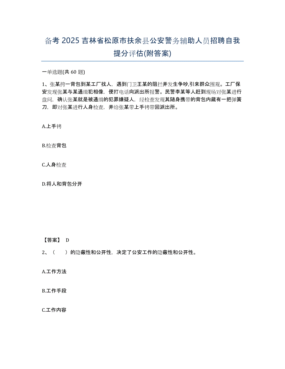 备考2025吉林省松原市扶余县公安警务辅助人员招聘自我提分评估(附答案)_第1页