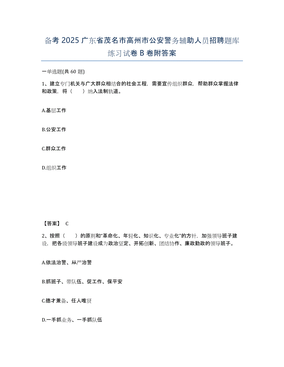 备考2025广东省茂名市高州市公安警务辅助人员招聘题库练习试卷B卷附答案_第1页