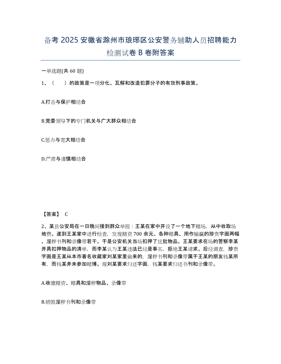 备考2025安徽省滁州市琅琊区公安警务辅助人员招聘能力检测试卷B卷附答案_第1页