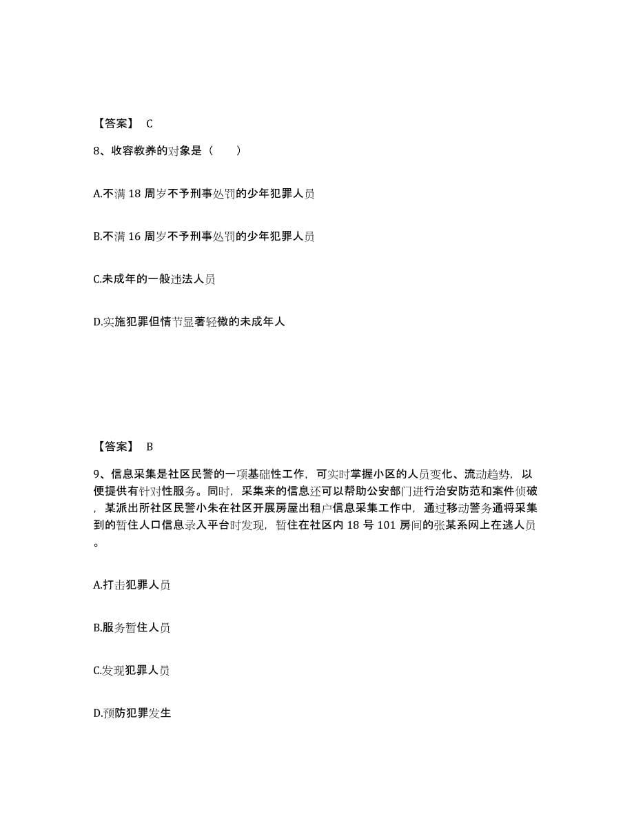 备考2025安徽省滁州市琅琊区公安警务辅助人员招聘能力检测试卷B卷附答案_第5页