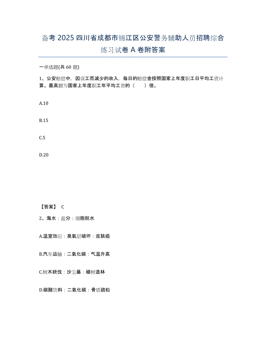 备考2025四川省成都市锦江区公安警务辅助人员招聘综合练习试卷A卷附答案_第1页